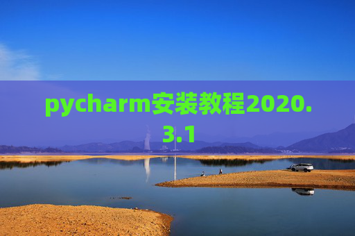 pycharm安装教程2020.3.1