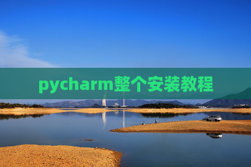 pycharm整个安装教程