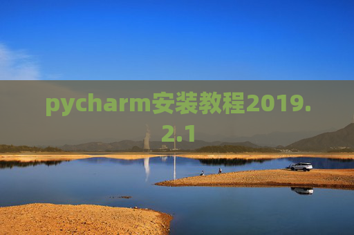 pycharm安装教程2019.2.1